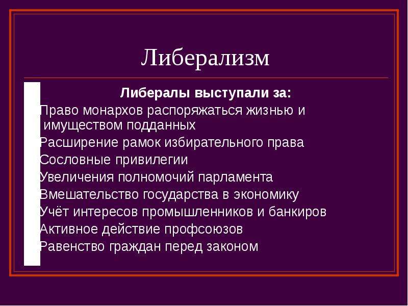 Либерализм фото к презентации