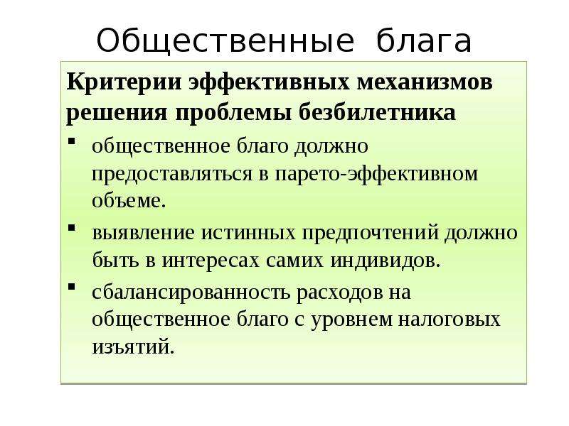 Признаки общественных благ. Общественные блага. Критерии общественного блага. Критерии общественных благ.