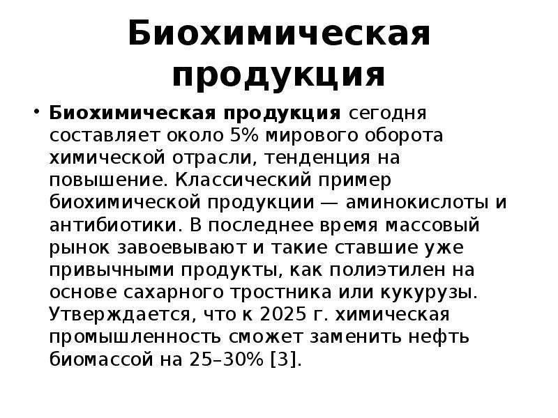 Биохимический продукт. Биохимическая продукция. Биохимические примеры. Биохимические продукты. Примеры биохимического метода.