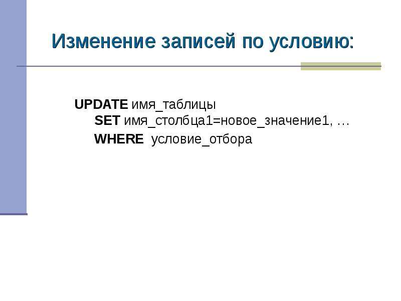 Операторы модификации данных. Модификация данных это. Оператор модификации данных update позволяет.