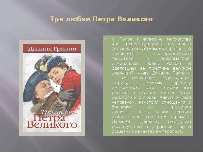 Любовь петра. Три любви Петра Великого. Петра любви книга. Три любви Петра Великого большой размер. Отношение Петра к любви.