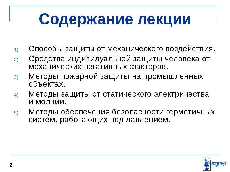 Защита от механических воздействий. Защита от механических опасностей. Методы и средства защиты от механических опасностей. Средства защиты лекция. Методы и средства защиты от механического травмирования.