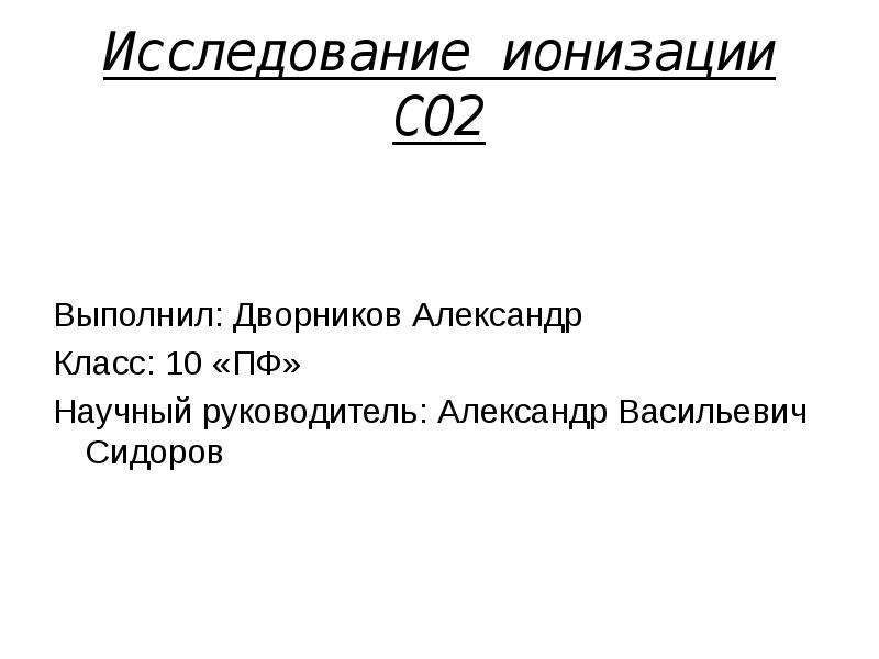 Презентация ионизация воздуха путь к долголетию