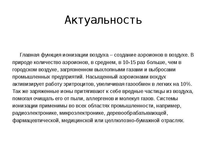 Презентация ионизация воздуха путь к долголетию