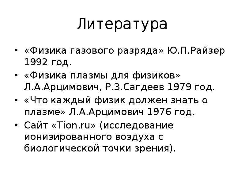 Ионизация воздуха путь к долголетию презентация