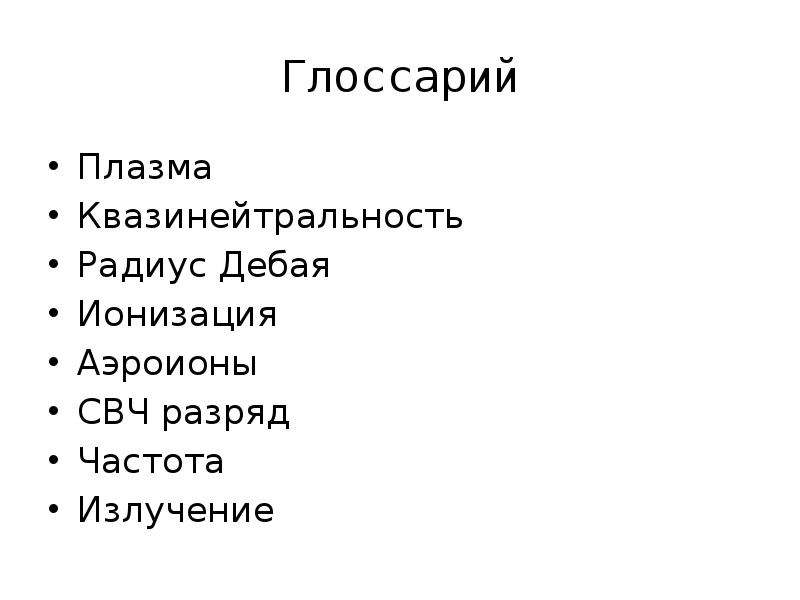 Ионизация воздуха путь к долголетию презентация