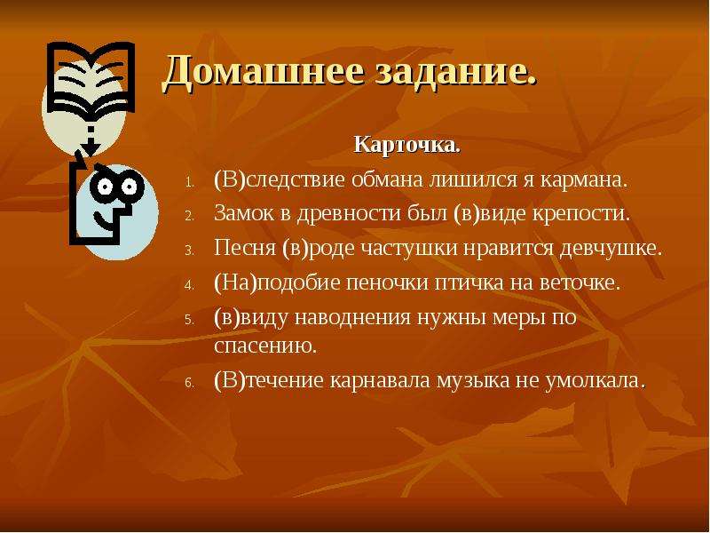 Обман следствия. Слитное и раздельное написание производных предлогов. Вследствие обмана лишился я кармана замок в древности. В следствии обмана лишился я. Вследствие обмана лишился я кармана.