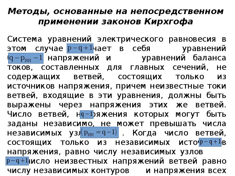 Непосредственное употребление. Метод применения законов Кирхгофа. Система уравнений электрического равновесия. Закон электрического равновесия.