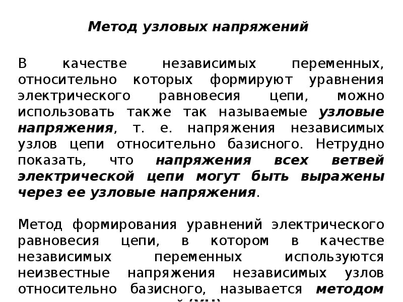 Метод узловых