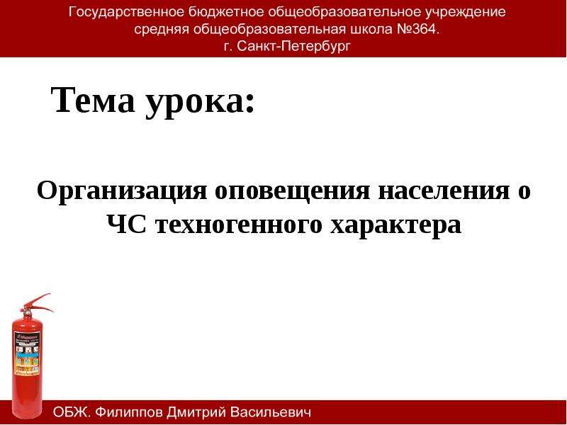 Презентация организация оповещения населения о чс техногенного характера 8 класс обж