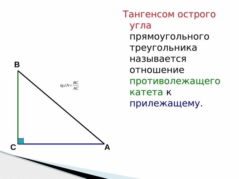 Синус косинус тангенс треугольника. Тангенс угла в прямоугольном треугольнике формула.