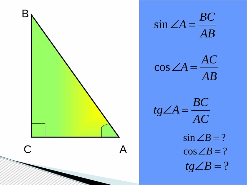Треугольник sin 4 5