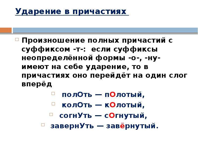 Ударение в кратких причастиях. Нормы ударения в причастиях действительных. Нормы ударения в причастиях кратко. Нормы ударения в причастиях и деепричастиях доклад. Нормы ударения в причастиях 7 класс.