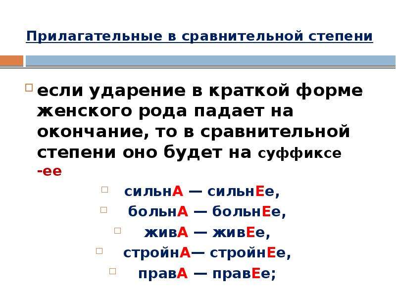 Е с ударением. Прилагательные ударение. Ударение в прилагательных сравнительной степени. Ударение в сравнительных формах прилагательных. В краткой форме женского рода ударение падает на а.