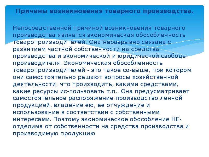 Причины производства. Причины возникновения товарного производства. Предпосылки возникновения товарного производства. Условия и причины возникновения товарного производства. Причины появления товарного производства.