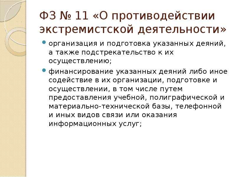 О борьбе с экстремистской деятельностью. Противодействие экстремистской деятельности. ФЗ О противодействии экстремистской деятельности. Субъекты противодействия экстремистской деятельности.