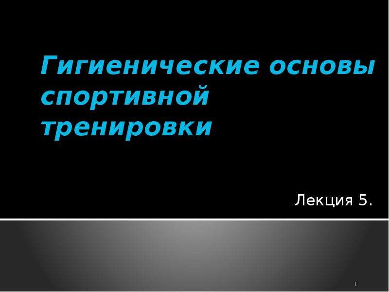 Основы спортивной тренировки презентация