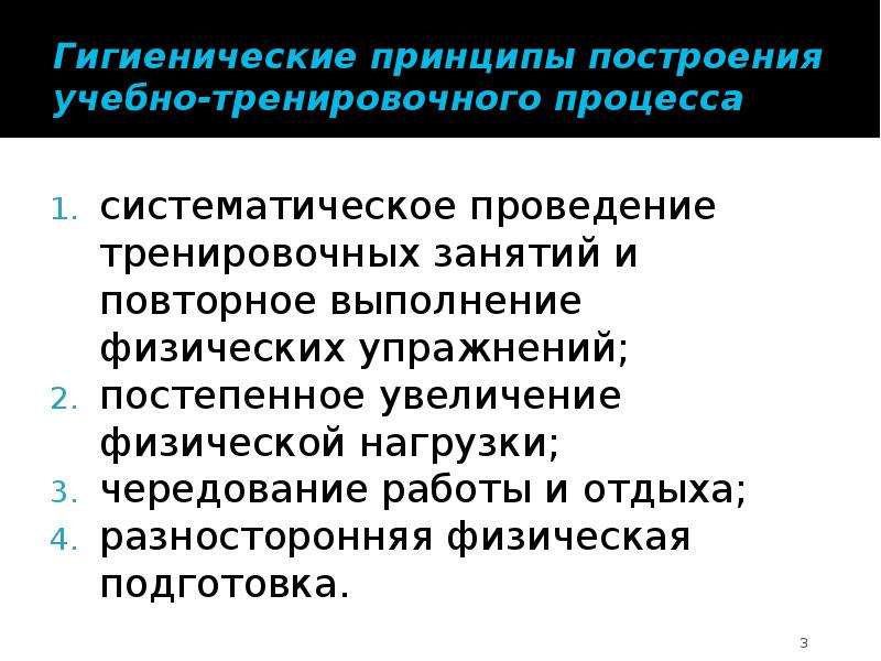 Принцип системного чередования нагрузок и отдыха