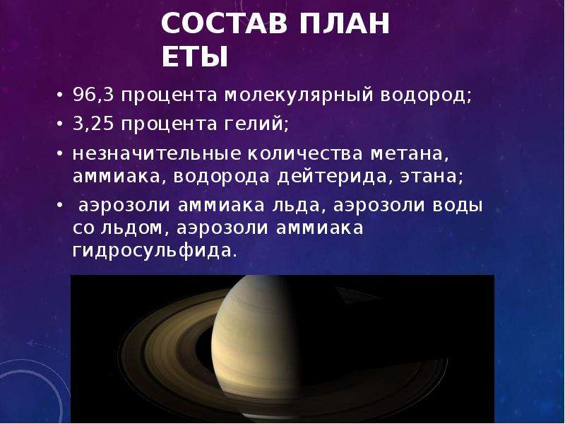 Планета состоящая из водорода. Состав планеты Сатурн. Сатурн Планета состав планеты. Сатурн Планета строение. Наличие атмосферы Сатурна.