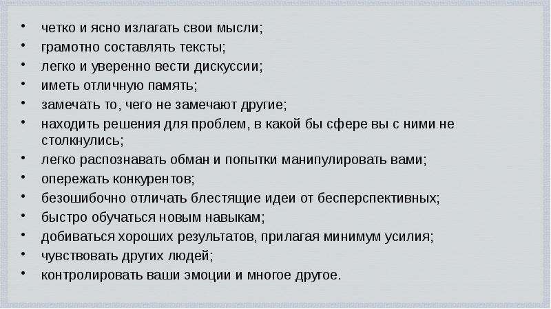 Понятно изложенная информация. Ясно и четко формулировать свои мысли. Четко и ясно формулировать свои. Ясно излагать. Как понятно формулировать и излагать свои мысли.