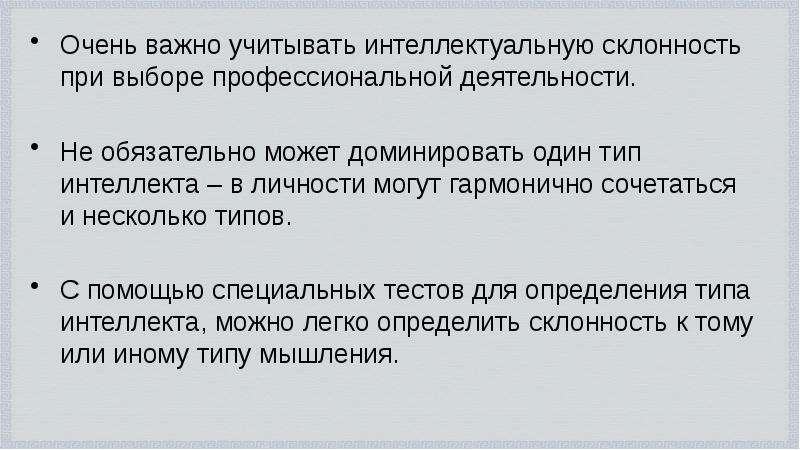 Виды интеллекта. Предрасположенность к интеллектуальному труду. Тест интеллектуальной предрасположенности.