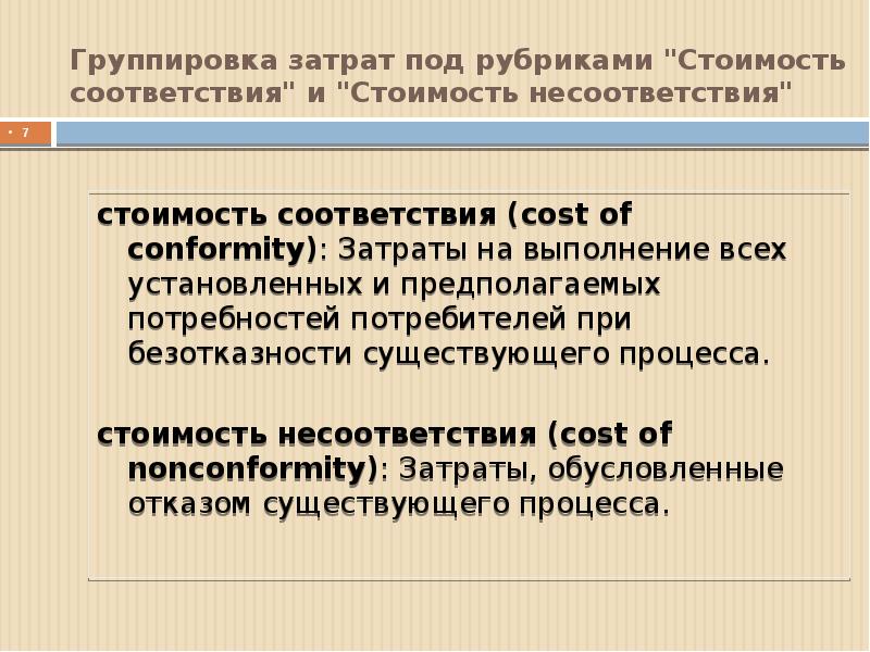 Соответствие стоимости