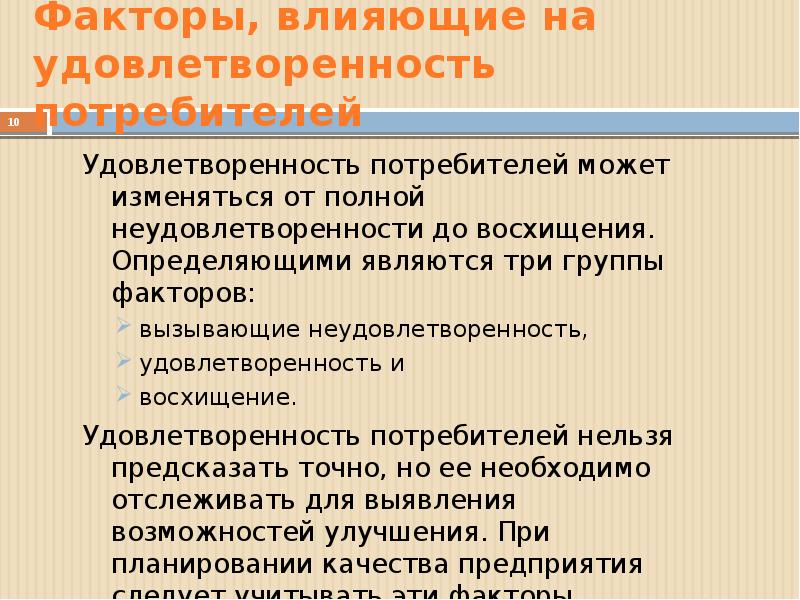 Экономика качества вопросы. Факторы влияющие на удовлетворенность браком. Факторы удовлетворенности потребителя. Экономика качества. Концепция экономики качества.