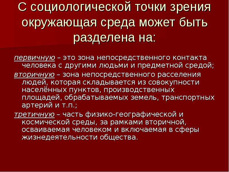 Социологические точки зрения. Человек с точки зрения социологии. Виды среды с точки зрения экологии. Среда с точки зрения экологии.