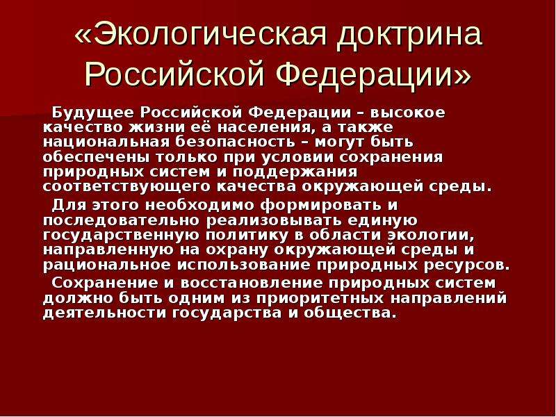 Экологическая доктрина презентация