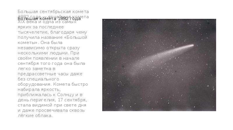 Будет ярче чем комета текст. Большая Сентябрьская Комета 1882 года. Интересные факты о кометах для 4 класса. Самые яркие кометы названия. Новые факты о кометах.