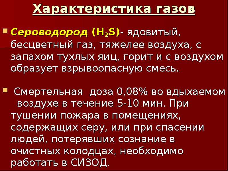 Бесцветный токсичный газ с запахом тухлых яиц