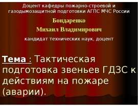 Тактическая подготовка звеньев ГДЗС к действиям на пожаре (аварии)