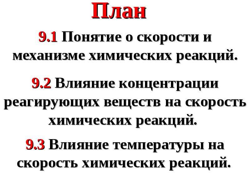 Действия реакции. Понятия скорость по веществу.. Понятие скорости поедания.