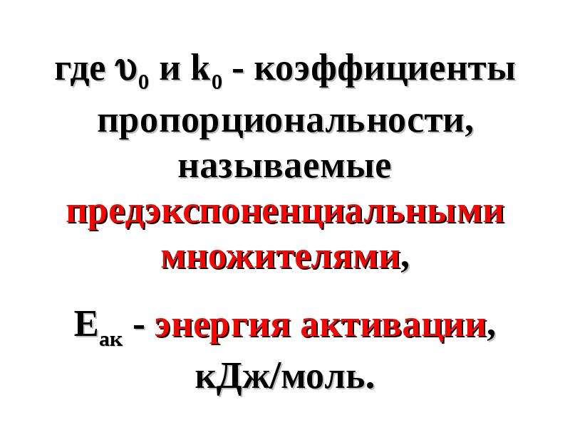 Предэкспоненциальный коэффициент. Энергия активации и предэкспоненциальный множитель.