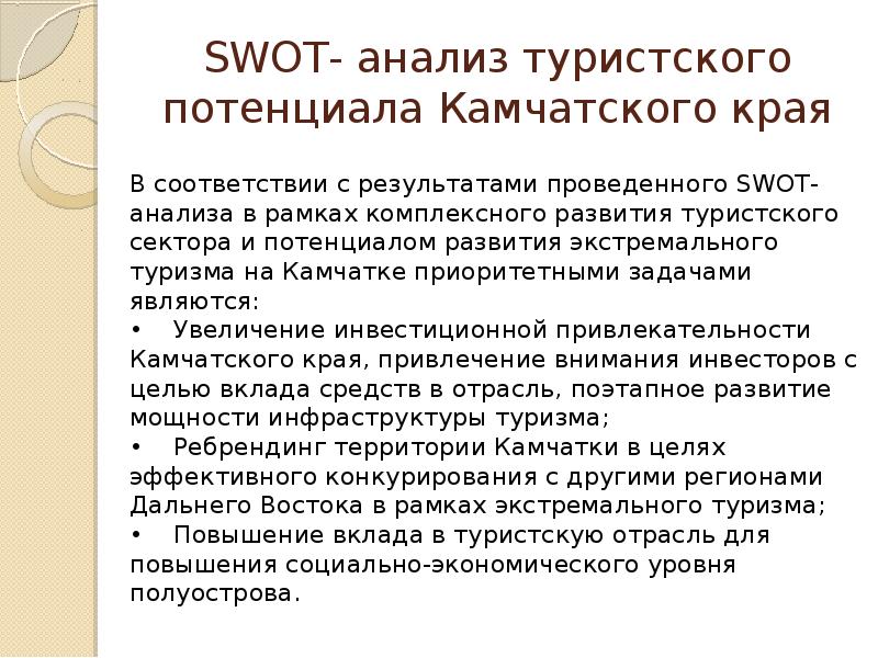 Анализ туризма. Анализ туристического потенциала. Потенциал Камчатки. SWOT анализ по Камчатскому краю. СВОТ анализ Камчатского края.