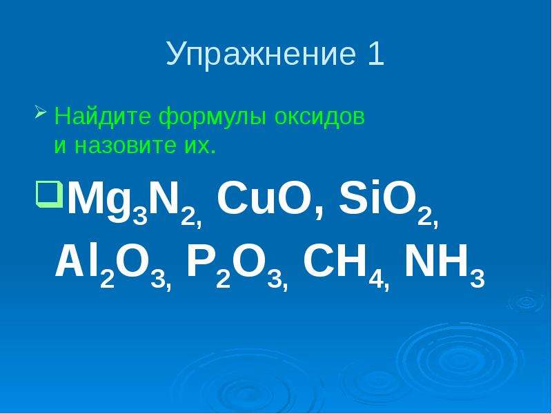 Назовите оксиды формулы которых. Формулы оксидов. Формулы оксидов 8 класс химия. Найдите формулы оксидов.. Отметьте формулу оксида.