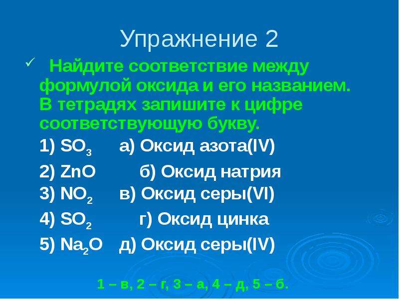 Установите соответствие оксид натрия вода. Найти соответствия между оксидом и. Оксид запись. Высший оксид брома формула и формула для нахождения. Название оксида ZNO.