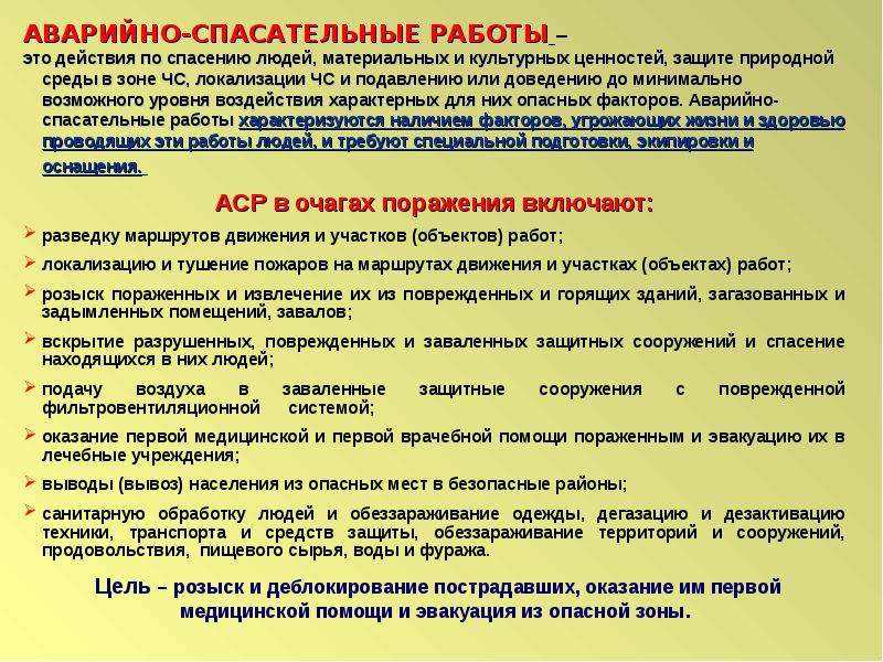 Локализация зоны чс. Аварийно-спасательные работы это действия по спасению. Действия по спасению людей материальных и культурных. Действие по спасению материально культурных ценностей. Защита культурных ценностей при ЧС.