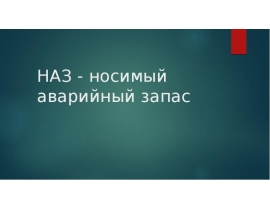 НАЗ - носимый аварийный запас
