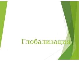 Глобализация