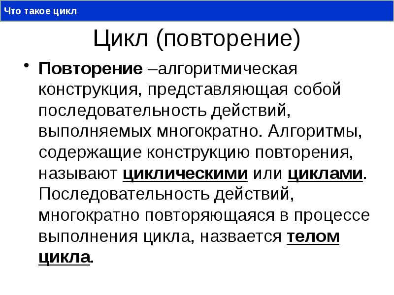 Конструкция представляет собой. Цикл. Повторение алгоритмическая конструкция представляющая собой. Алгоритм содержащий конструкцию повторения. Алгоритм конструкция повторение.