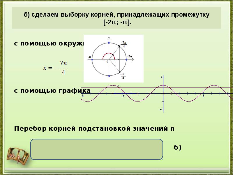 Найти принадлежащие промежутку