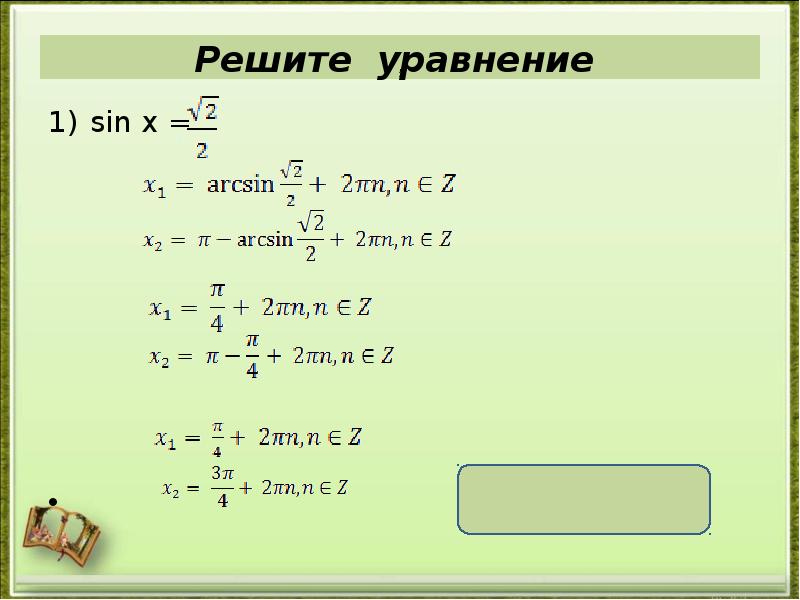 Уравнение sin x a презентация 10 класс