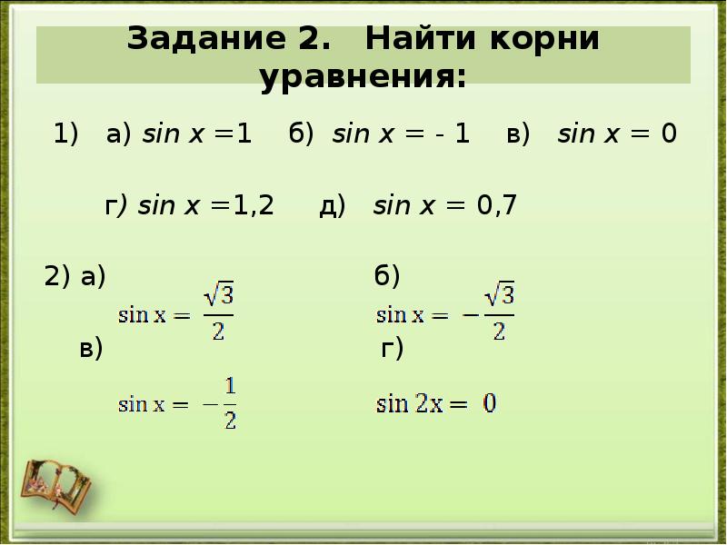 Корни уравнения sinx. Корень уравнения sin x 0. Корни уравнения синуса. Sinx нахождение корней. Вычисли корни уравнения sin x=0.