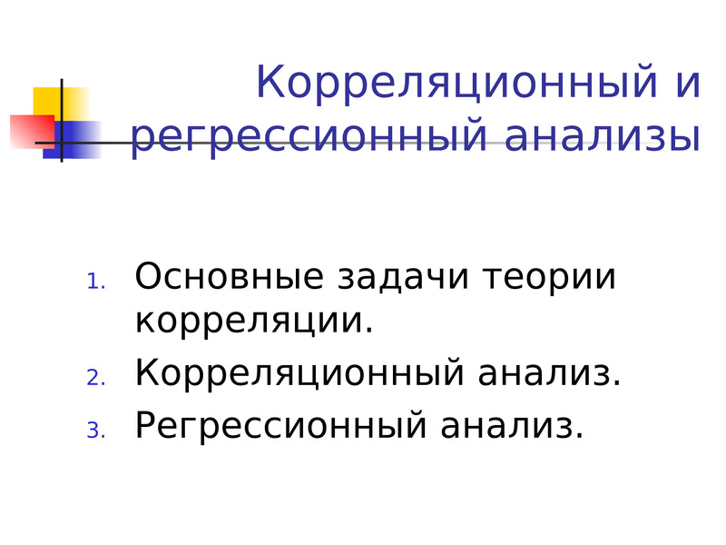 Регрессионный анализ презентация