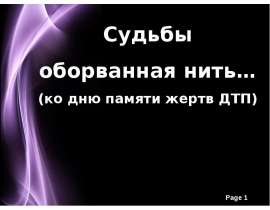 Судьбы оборванная нить… (ко дню памяти жертв ДТП)