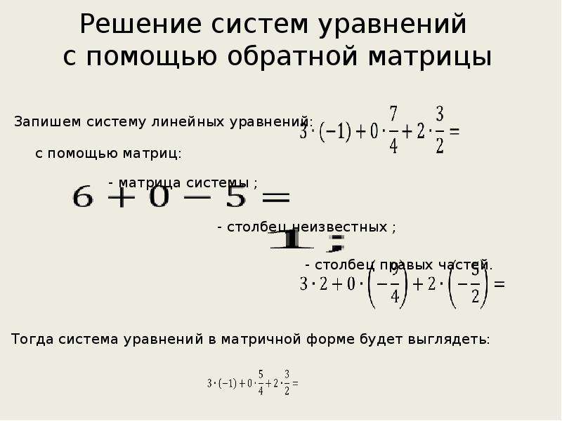 Решить систему уравнений с помощью матрицы