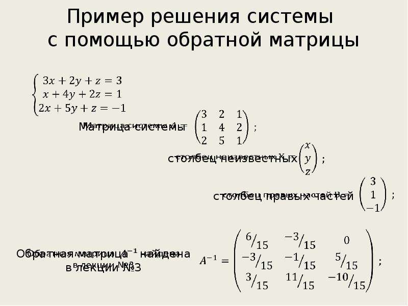 Решить систему уравнений матрицы