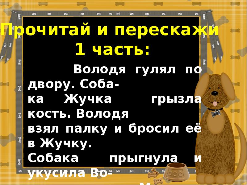 Изложение жучка. Изложение нельзя обижать животных. Жучка грызла кость. Нельзя обижать животных изложение 2 класс. Володя гулял по двору.