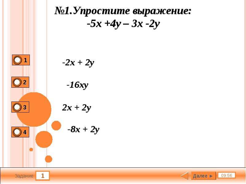 Упростите выражение 0 4 0 9. Тест упрощение выражения. Упростите выражение тест. 4 2 X 3 1 X упростить выражение. Упростите выражение 5 класс тест.